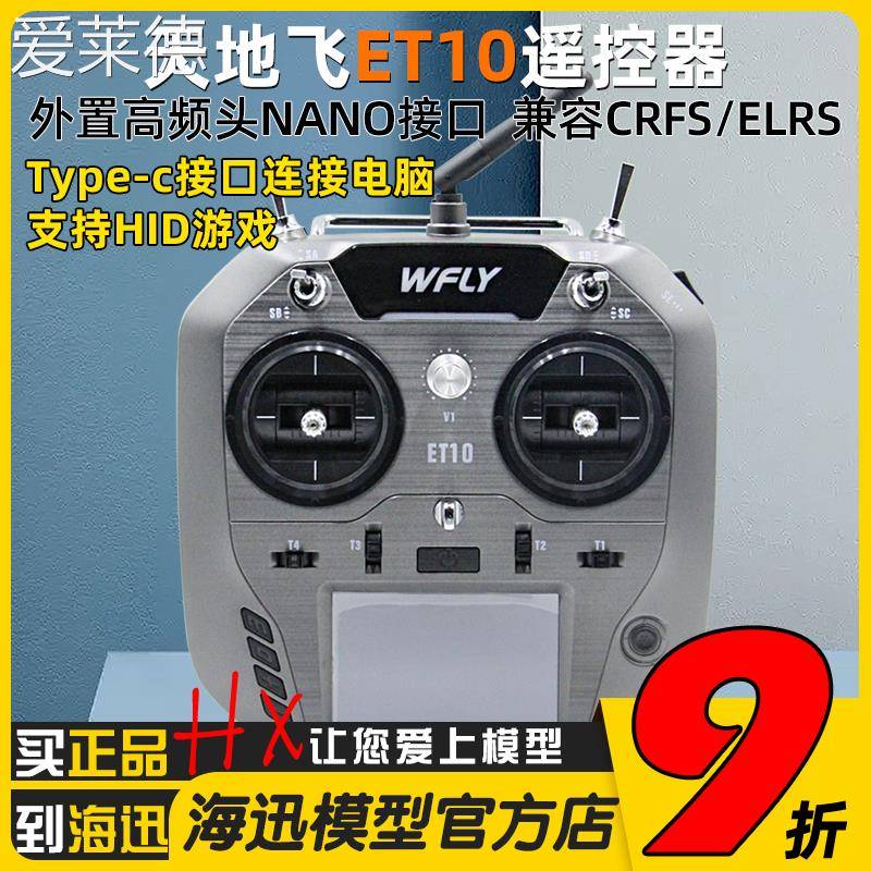 爱莱德Wfly天地飞ET10遥控器中文ET07升级 ELRS固定翼穿越机FPV黑羊nano 床笠