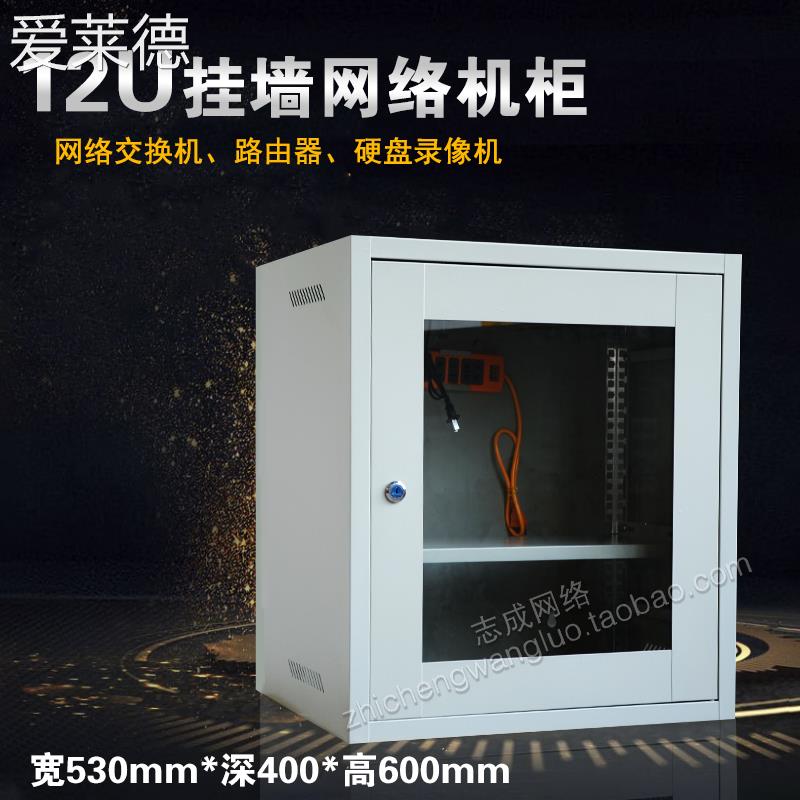 爱莱德12u机  柜  挂墙  柜  网络机  柜  路由器交换机监控机箱0.6米壁挂式弱电箱  垫垫