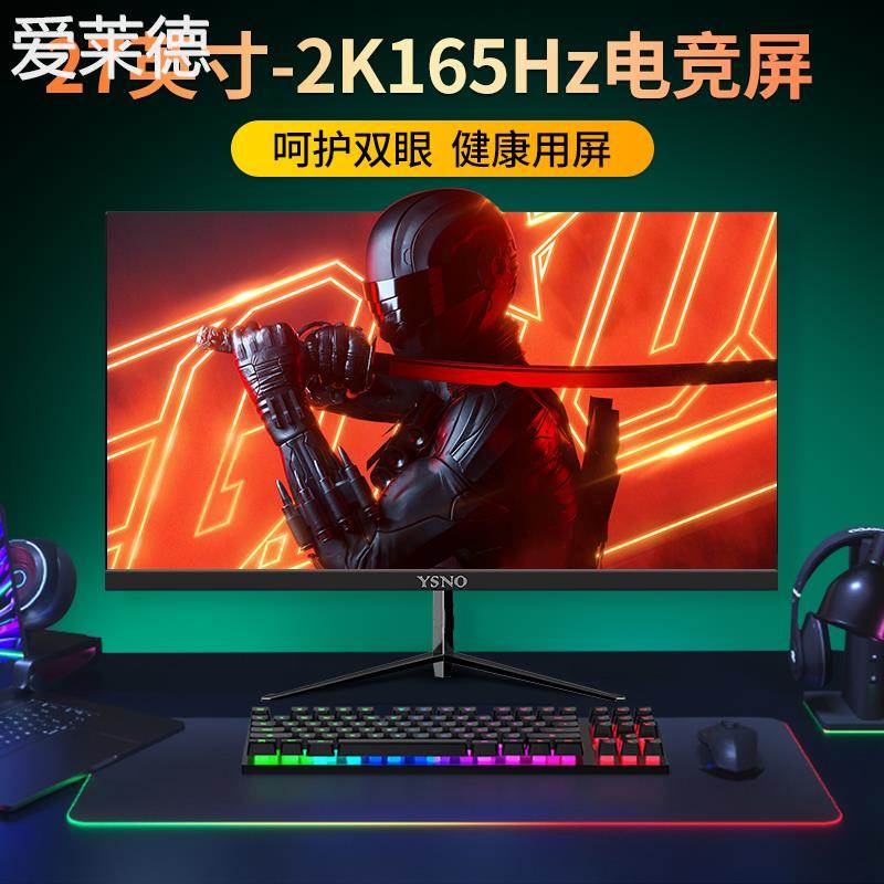 爱莱德YSNO 电脑显示器27英寸2k165hz无边框网吧电竞游戏高刷台式显示屏  垫垫