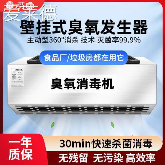 臭氧消毒机食品厂车间垃圾房商用工厂杀菌除臭壁挂式臭氧发生器