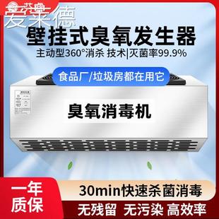 臭氧消毒机食品厂车间垃圾房商用工厂杀菌除臭壁挂式臭氧发生器