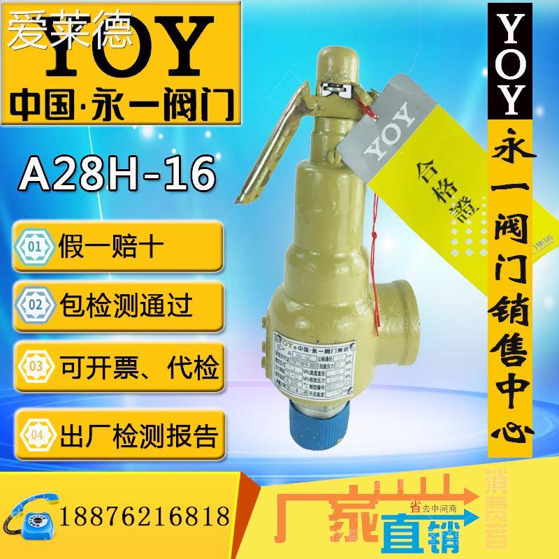 爱莱德永一安全阀A28H/Y-10/16/25C/P/Rdn25内外螺纹蒸汽泄压弹簧全启式  垫垫