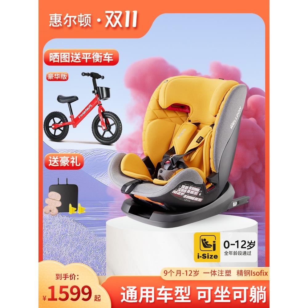 惠尔顿安全座椅儿童isofix9月-12岁isize全能宝Pro便携车载汽车用