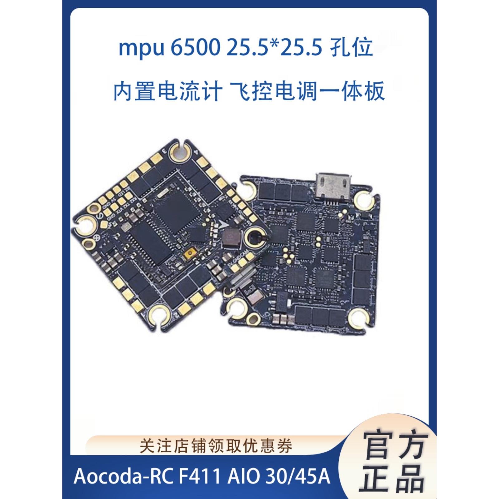 AOCODA-RC F411 AIO 30/45A电流计 25.5飞控电调一体板穿越机