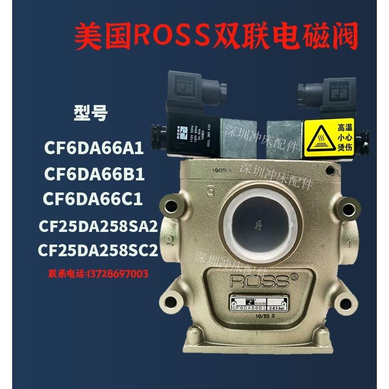 美国R0SS离合安全阀CF25DA258SA2冲床双联电磁阀CF6DA66C1/B1/A1