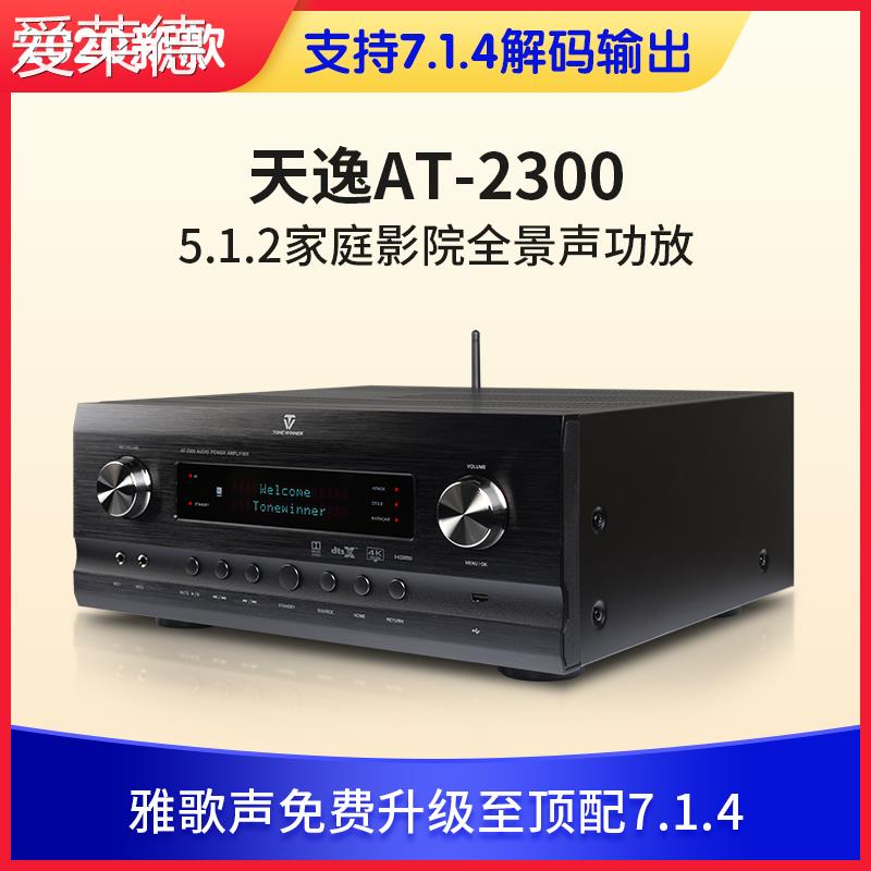 爱莱德Winner/天逸 AT-2300pro家用5.1.2杜比全景声功放机大功率K歌功放  垫垫