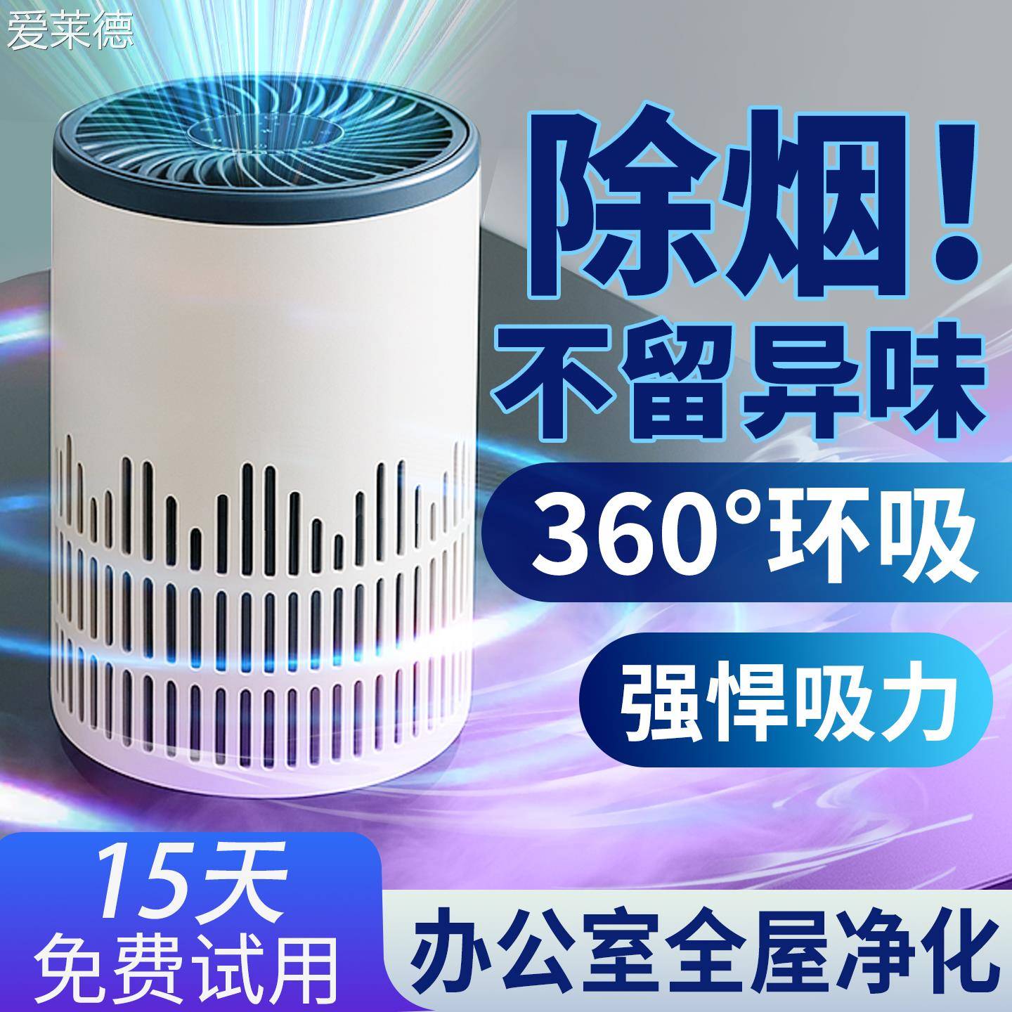爱莱德办公室防二手烟神器空气净化器除烟味室内小型吸烟排烟器抽烟家用  垫垫