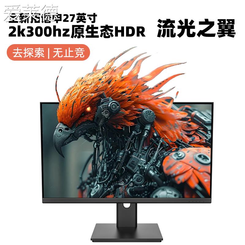 爱莱德全新拓谱申GX276Q 24.5/27英寸2k240hz.300hz FastIPS电竞