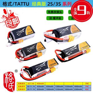 格氏格式航模电池TATTU450/850/1300/1550/2300mAh/45C/75C 2S3S