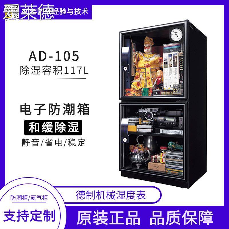 爱莱德台湾收藏家电子防潮箱ad-105相机镜头单反摄影器材邮票茶叶干燥箱