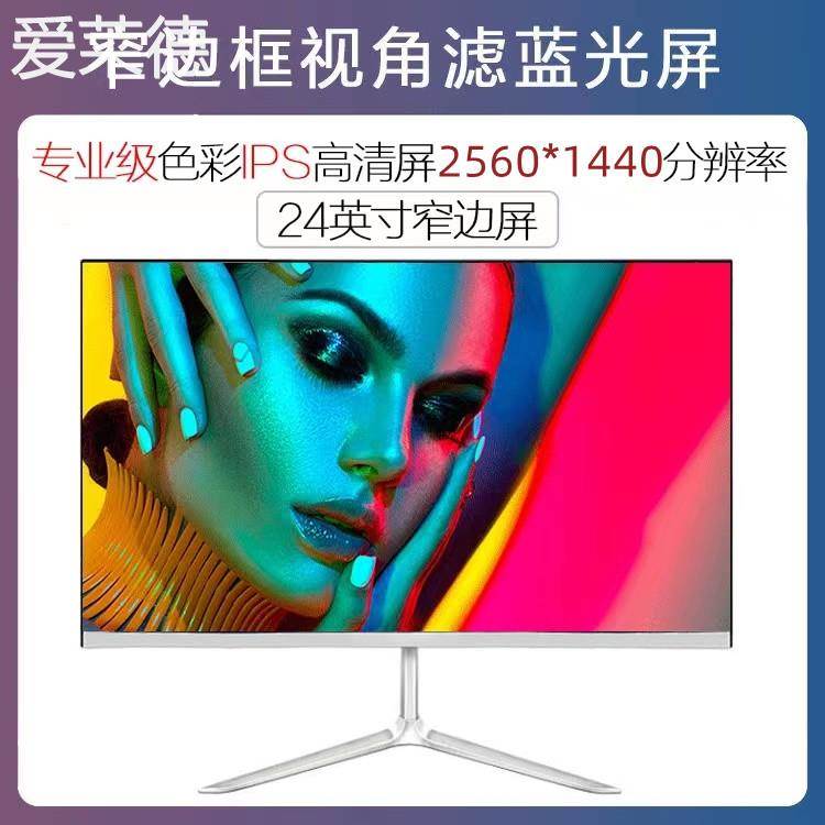 爱莱德24寸高清显示器无边框22曲面直面台式电脑27电竞IPS屏32寸全新  垫垫