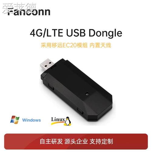 爱莱德移远EC20物联网4G/LTE加密狗4G CAT4上网棒USB Dongle模块模组 床笠
