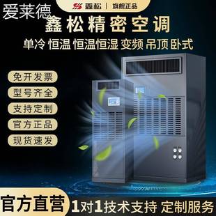床笠 间恒温恒湿机 爱莱德鑫松精密空调基站机房智能控制实验室定制一体机 车