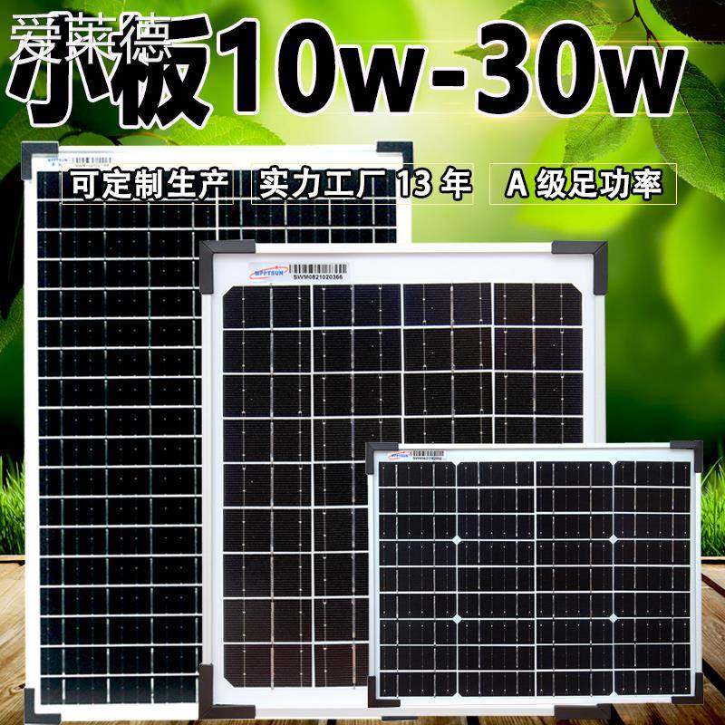 爱莱德易科10w小太阳能电池板12v便携发电系统充电板30w6v户外单多晶20w 床笠