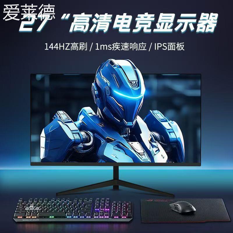 爱莱德电脑显示器27英寸曲面无边框电竞2k144hz液晶高清IPS高刷