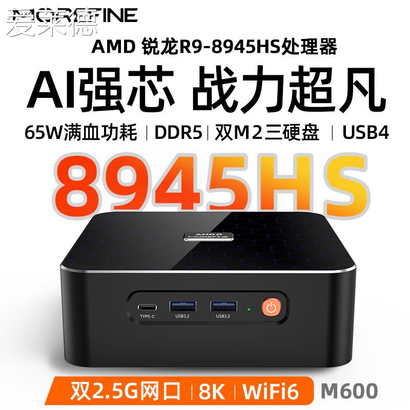 爱莱德摩方R9-8945HS迷你主机 8845HS游戏R7办公mini电脑USB4准系统M600