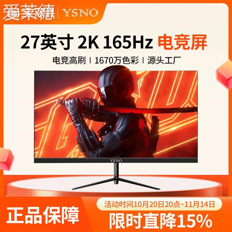 爱莱德YSNO 电脑显示器27英寸2k165hz无边框网吧电竞游戏高刷台式显示屏