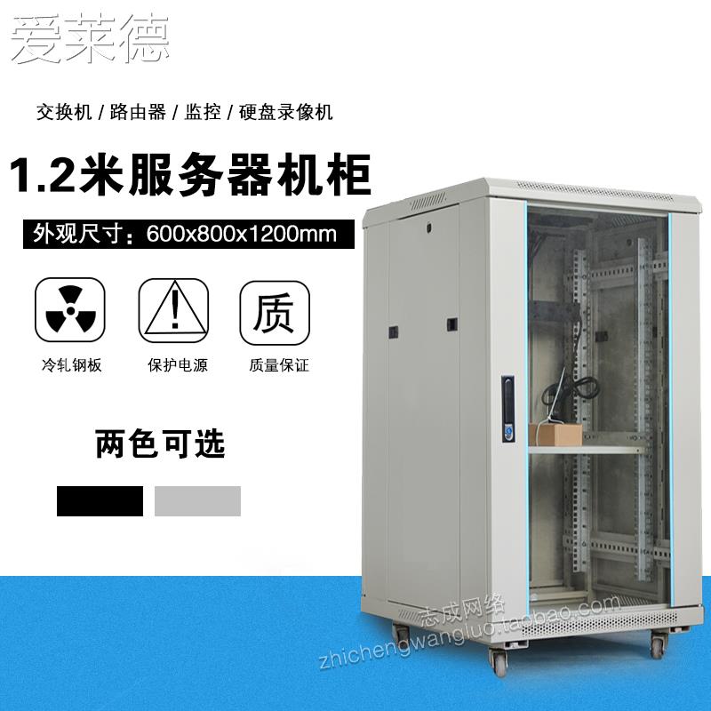 爱莱德加厚1.2米机  柜  600宽800深服务器机  柜  加厚型前门钢化玻璃后网门  垫垫