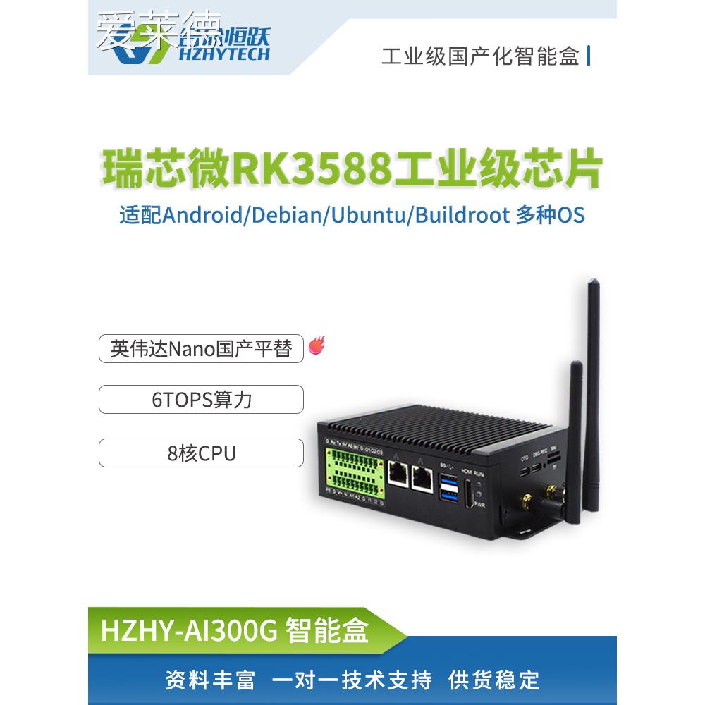 爱莱德瑞芯微RK3588国产化工业级AI边缘计算智能盒 8 核CPU 6TOPS 算力  垫垫