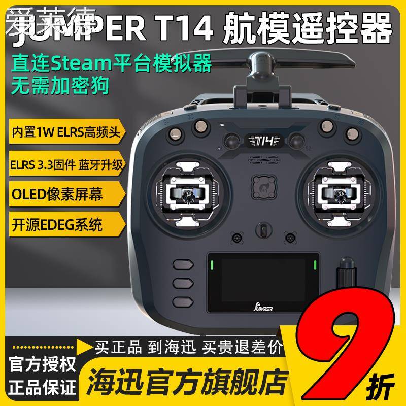 爱莱德Jumper T14遥控器航模无人机霍尔RDC穿越机FPV远航ELRS开源大功率  垫垫