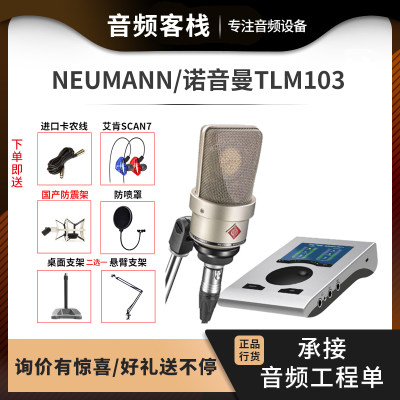 Neumann/诺音曼 TLM103大振膜电容麦克风录音直播K歌话筒声卡套餐