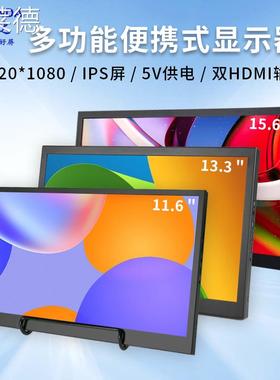 爱莱德智显达11.6/13.3/15.6寸便携显示器1080P电脑副屏游戏SWICH显示屏 床笠
