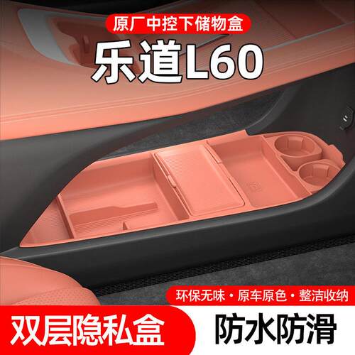 适用24款乐道L60专用中控储物盒硅胶置物收纳盒内饰汽车用品配件