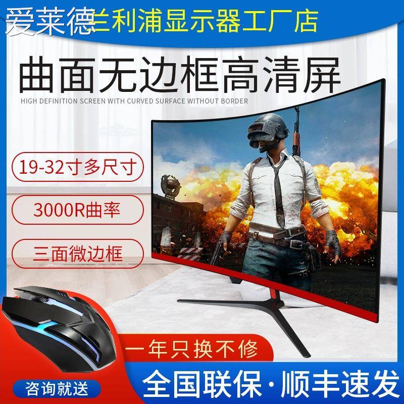 爱莱德电脑显示器19寸22寸24寸27英寸无边框直面曲面屏LED台式高清液晶