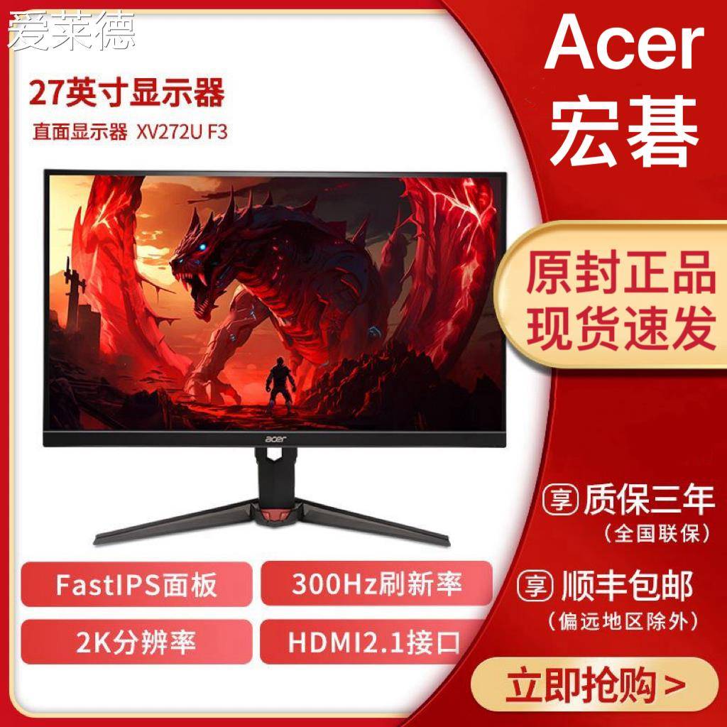 爱莱德宏碁XV272U F3 27寸显示器1K 2K180HZ 300HZ游戏电竞屏IPS HDR400