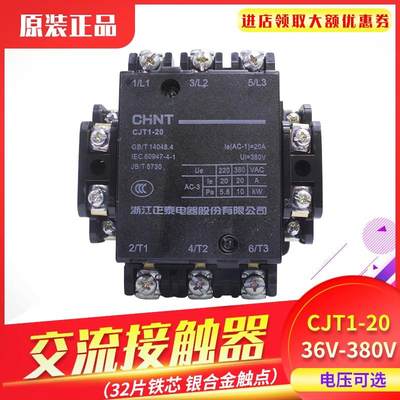 正泰交流接触器CJT1-20接触器20A 电压36V/220V/380V CDC10-20