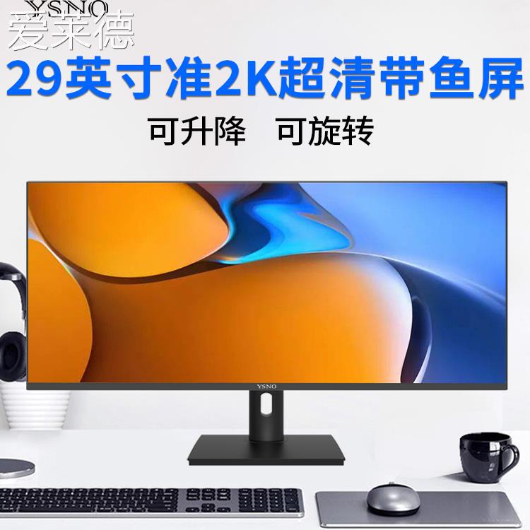 爱莱德YSNO带鱼屏显示器29英寸超清液晶34寸准4k电竞游戏办公电脑显示屏