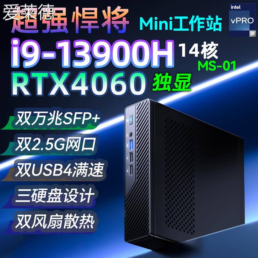 爱莱德铭凡i9-13900H迷你主机RTX4060独显游戏双万兆四网口工作站MS-01