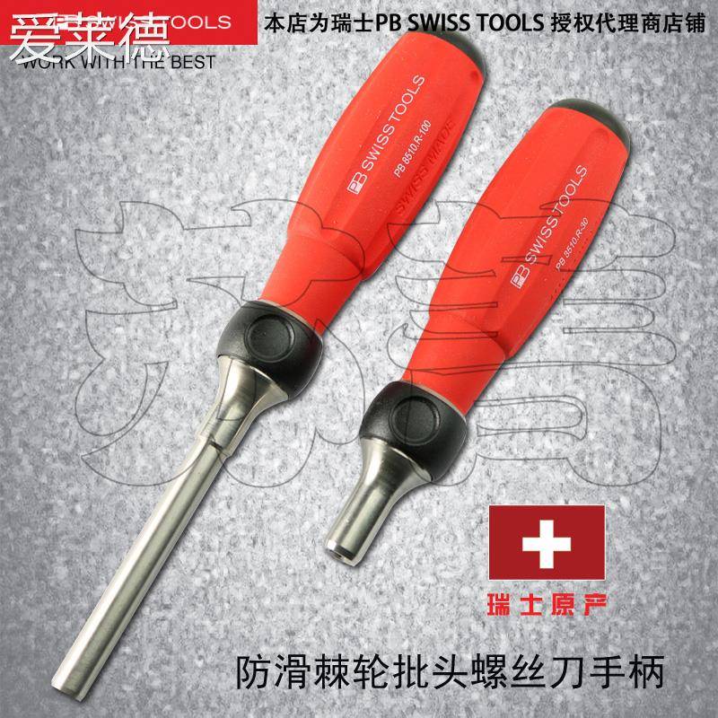 爱莱德瑞士原装PB SWISS TOOLS棘轮柄螺丝刀 带磁性 1/4 PB 8510.