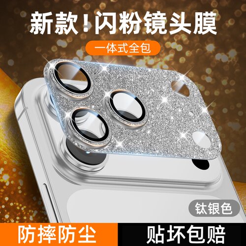 适用苹果17promax闪粉AR镜头膜