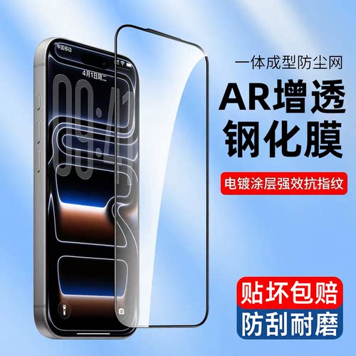 适用苹果18Promax钢化膜iPhone17pro手机屏幕保护膜16新款手机膜15全屏14pm防摔air全包贴膜ip13听筒防尘网AR