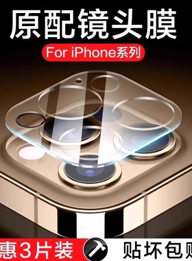 适用苹果16/15Promax镜头膜iPhone15Pro手机镜头膜14PM后摄像头钢化13/12全包覆盖plus新款11相机圈por盖一体