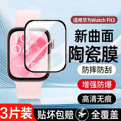 适用华为Fit3保护膜防摔防刮防花