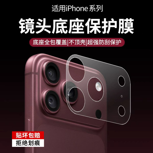 适用苹果18Promax镜头膜iPhone18Pro手机相机底座防刮保护膜17promax一体镜头底座膜新款全包摄像头钢化贴膜p