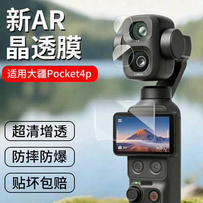 适用DJI大疆Pocket4pro屏幕膜osmoPocket4pro保护膜AR增透镜头膜口袋云台相机pocket4p钢化膜3高清防反光贴膜