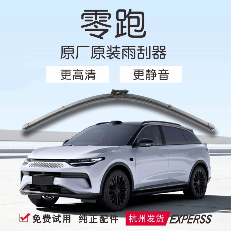 【零跑原装原厂】升级静音雨刷