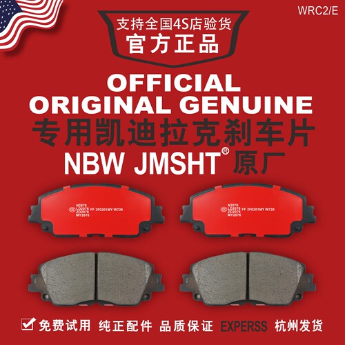 凯迪拉克原厂专用刹车片
