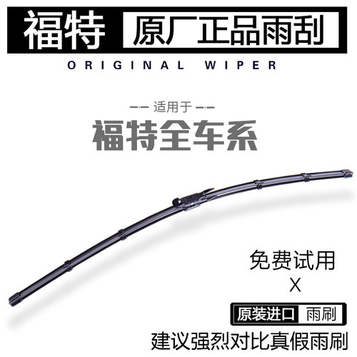 【福特原厂原装】静音进口雨刮器