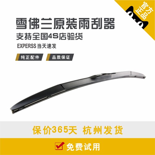 100%回头车主雪佛兰雨刮器原厂装