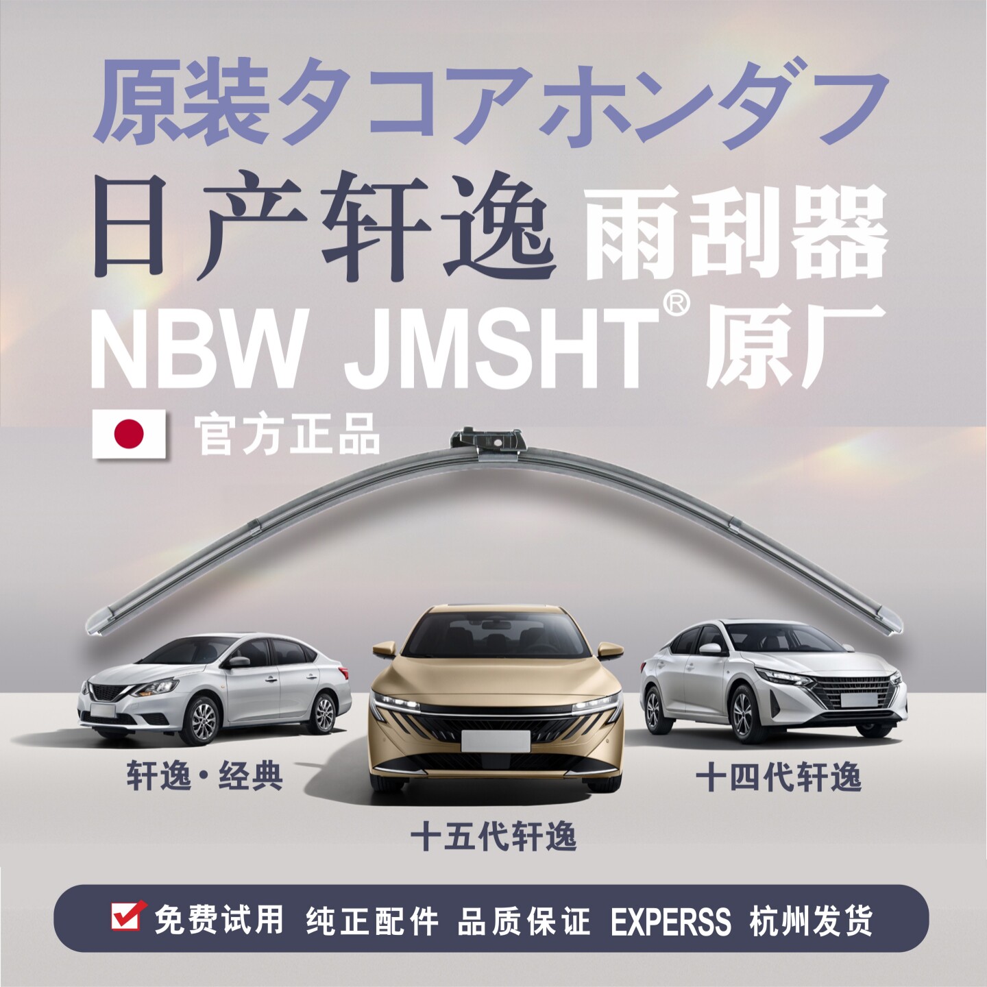 新轩逸原厂专用原装雨刮器胶条图片
