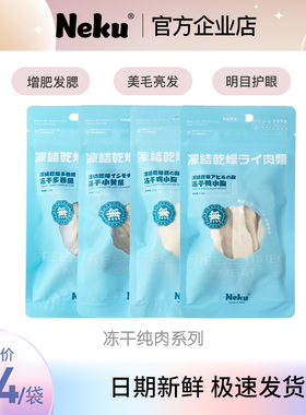 Neku呢酷冻干鸡胸肉鸭胸肉多春鱼小黄鱼奖励训练猫狗营养增肥零