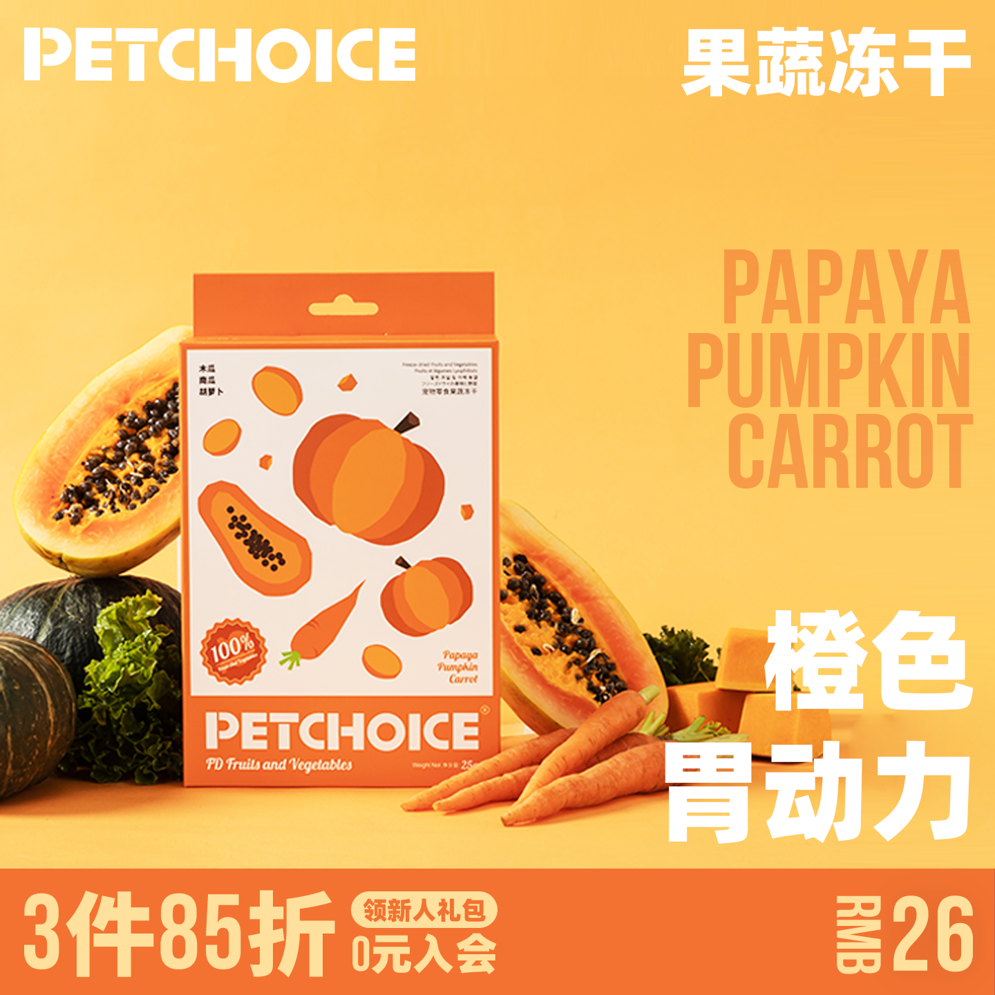 PetChoice爪子心选果蔬冻干胡萝卜木瓜南瓜幼犬狗零食宠物蔬菜
