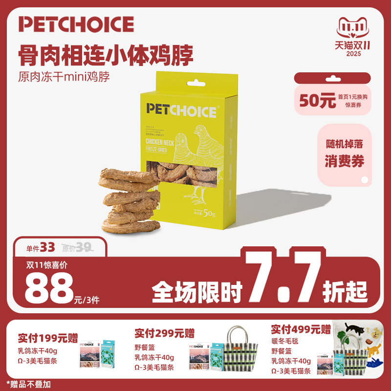 PetChoice迷你鸡脖冻干宠物磨牙