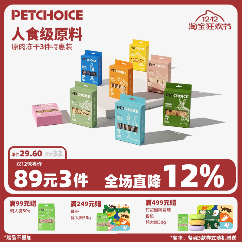 PetChoice爪子心选纯肉冻干组合