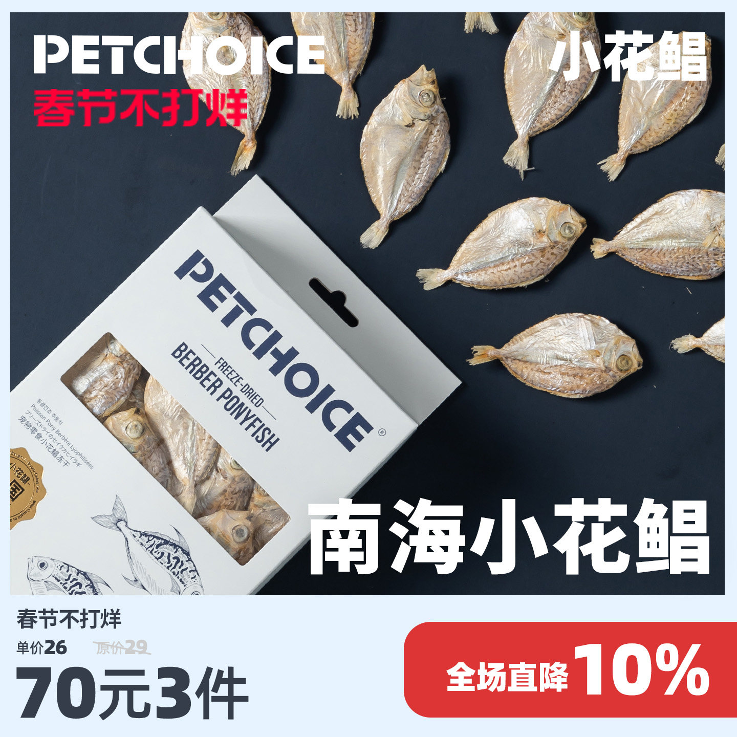 PetChoice爪子心选小花鲳鱼干猫咪冻干omega-3磨牙宠物狗零食50g