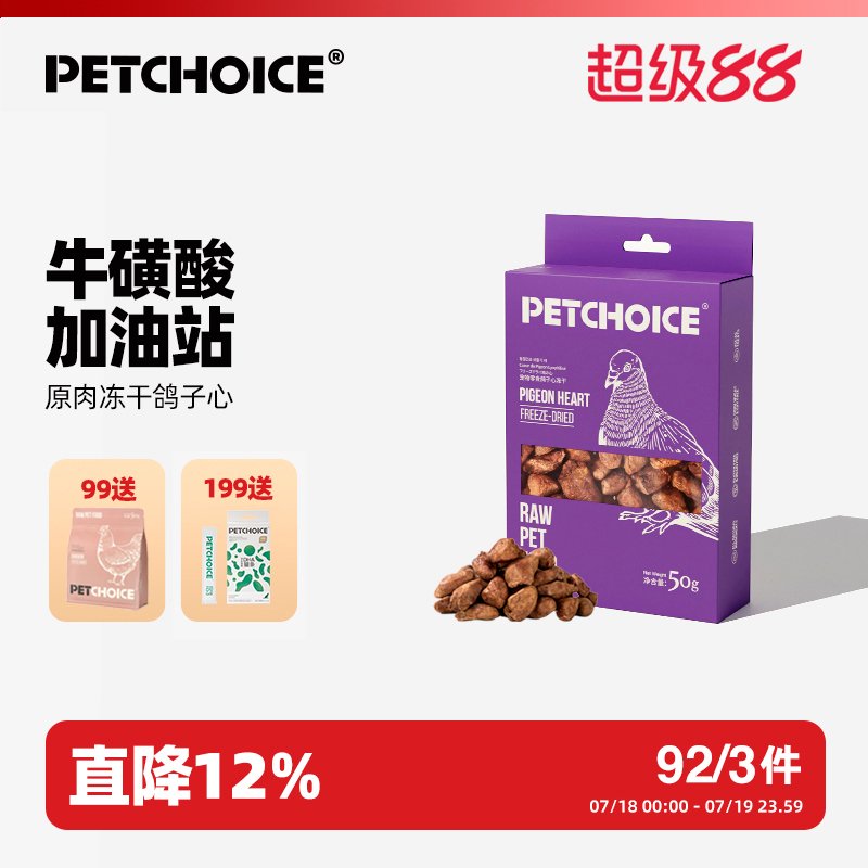 PetChoice爪子心选鸽子心冻干猫咪冻干宠物狗零食肝脏微量元素50g